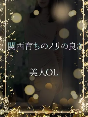 関西育ちの美人OL