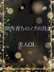 関西育ちの美人OL