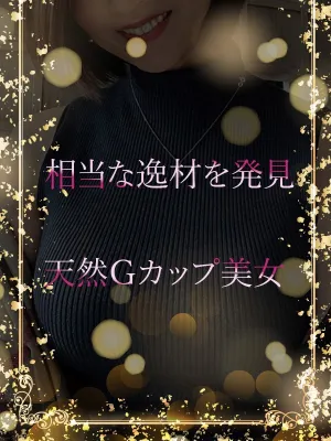 天然Gの相当な逸材