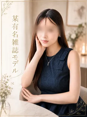 某有名雑誌モデル