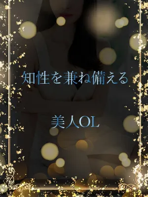 知性を兼ね備えるOL