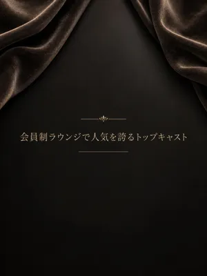 ラウンジ人気のトップ