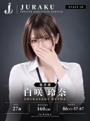 白咲 玲奈