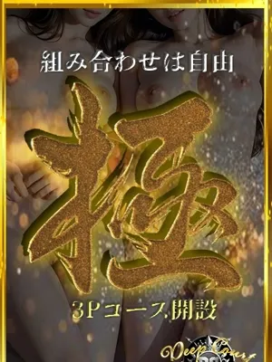 「極」3Pコース開設