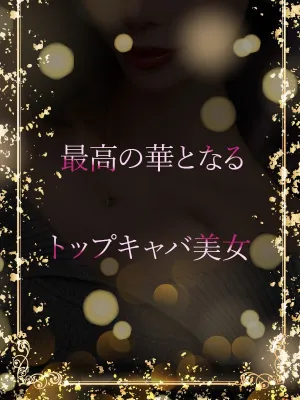 トップキャバ美女