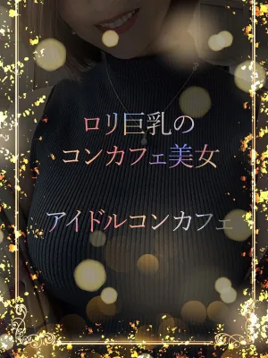 コンカフェアイドル