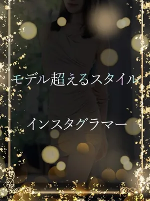 モデル超えのスタイル