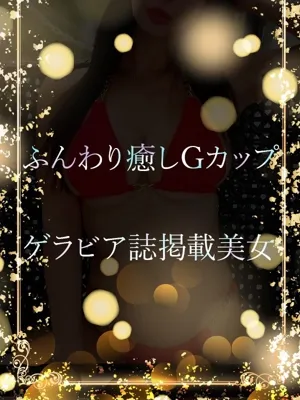 ふんわり癒しGカップ