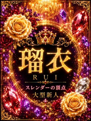 新人・瑠衣(るい)