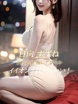 日向 すずね