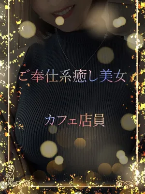 ご奉仕系カフェ店員