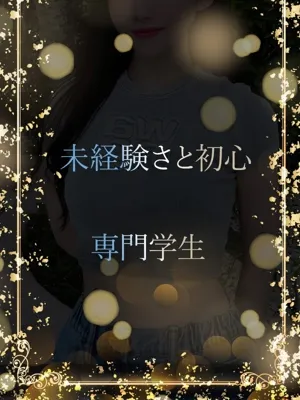 未経験の専門学生