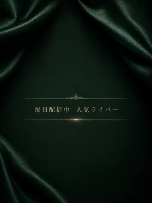 毎日配信人気ライバー