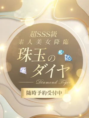 珠玉のダイヤ