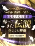 帰ってきた伝説