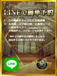 LINE予約受付中
