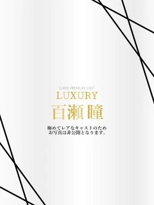 百瀬瞳