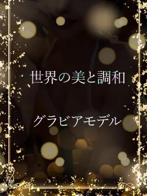 世界が彼女に調和した
