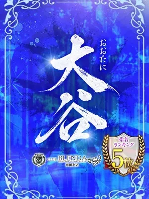 大谷【おおたに】