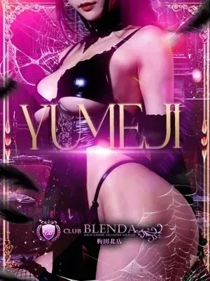 夢二【ゆめじ】