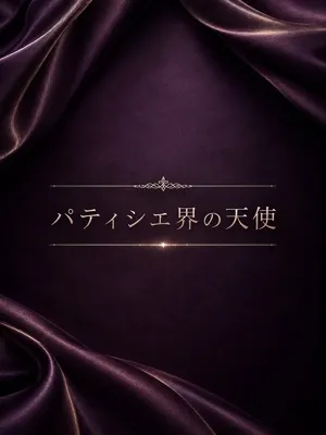 パティシエ界の天使