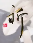 祈(いのり)