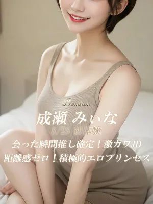 成瀬 みぃな