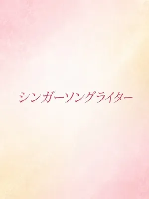 美声でささやく恋物語