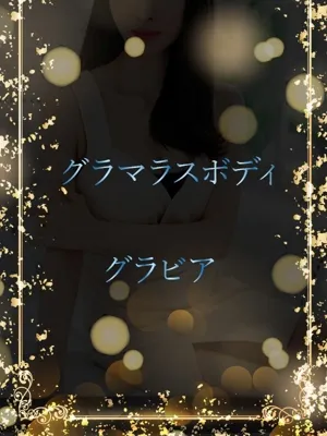 グラマラス身体を堪能