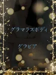 グラマラス身体を堪能