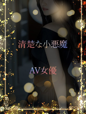 小悪魔笑顔のAV女優/