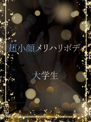 超小顔大学生