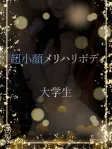 超小顔大学生