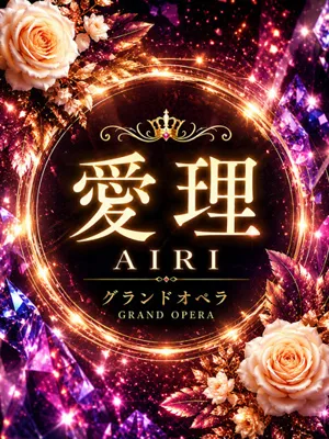 新人・愛理(あいり)