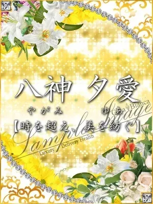 八神 夕愛