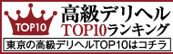 東京 | 高級デリヘルTOP10ランキング