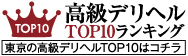 東京 | 高級デ
リヘルTOP10ランキング