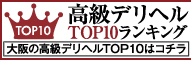 大阪 | 高級デリヘルTOP10ランキング