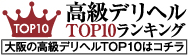 大阪 | 高級デリヘルTOP10ランキング