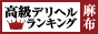 麻布・白金・広尾 - 高級デリヘルTOP10ランキング88×31