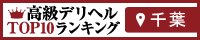 千葉 - 高級デリヘルTOP10ランキング200×40