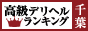 千葉 - 高級デリヘルTOP10ランキング88×31