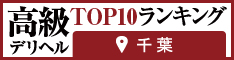 千葉市・栄町 - 高級デリヘルTOP10ランキング234×60