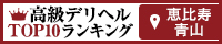 恵比寿・青山 - 高級デリヘルTOP10ランキング200×40
