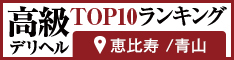 恵比寿・青山 - 高級デリヘルTOP10ランキング234×60
