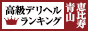 恵比寿・青山 - 高級デリヘルTOP10ランキング88×31