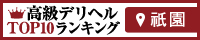 祇園 | 高級デリヘルTOP10ランキング200×40