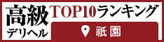祇園 - 高級デリヘルTOP10ランキング234×60