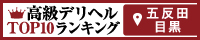 五反田・目黒 | 高級デリヘルTOP10ランキング200×40