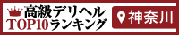 神奈川 - 高級デリヘルTOP10ランキング200×40